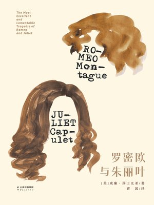 cover image of 罗密欧与朱丽叶